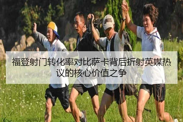 福登射门转化率对比萨卡背后折射英媒热议的核心价值之争
